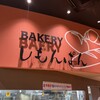 ベーカリーしもんぱん