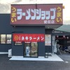 ラーメンショップ 愛荘店
