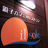 イル ソーレ