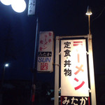 みたか食堂 - 