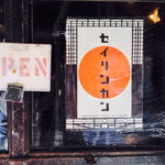聖林館 - 