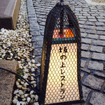 坂の上レストラン - 