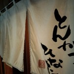 とんかつひなた - 