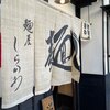 麺屋しらかわ