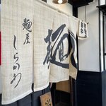 麺屋しらかわ - 