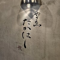 やき鳥 たかはし - 