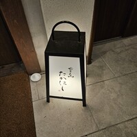 やき鳥 たかはし - 