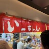 いっちゃん 本店