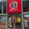 徳島ラーメン　にし利