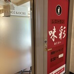 レストラン 味彩 - 