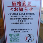釜揚げうどん岡じま - 値上げの案内(2024年8月15日撮影)