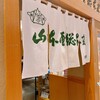山本屋総本家 - 