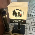 酒BARのおでん バンチョーサン - 