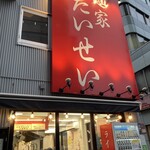 麺家 たいせい - 