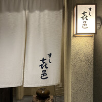 すし 喜邑 - 