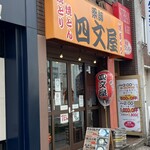 四文屋 - シモンヤ