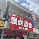 裏武蔵家 西千葉本店 - 