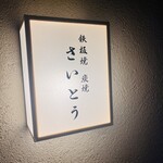 鉄板焼 炭焼 さいとう - 