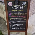 ハシヤ - 商店街の看板