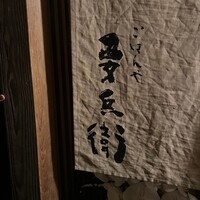 ごはんや 要兵衛 - 