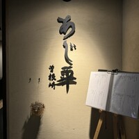 泳ぎとらふぐ活蟹料理 あじ平 曽根崎 - 