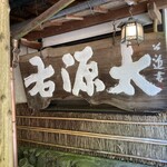 貴船 右源太 - お店の入り口に大きな看板立派デス。