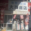 大西商店