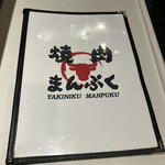 焼肉 まんぷく - 