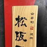 会員制焼肉 松阪屋 - 