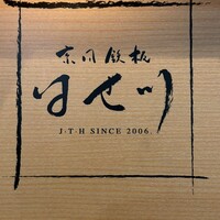 京風鉄板 はせ川 - 