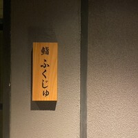 鮨 ふくじゅ -  鮨 ふくじゅ -