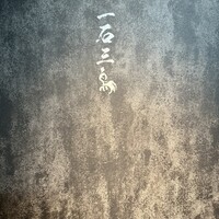 鮨 豊 - 