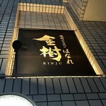 焼肉ホルモン金樹 - 