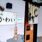 鮨処かわい - 