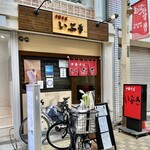 中華そば いぶき - お店♪