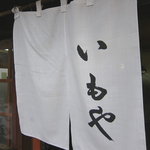 いもや - 老舗らしい暖簾