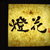TOKYO 情緒風情・塩鉄板・隠し蔵  燈花 - 内観写真:入り口のお店の看板