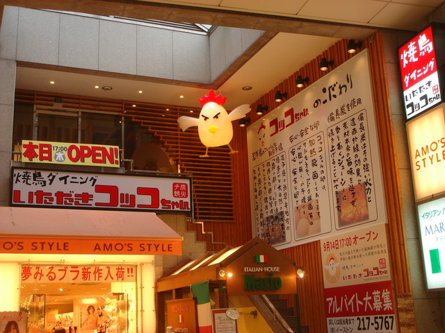 焼鳥ダイニング いただきコッコちゃん マーブルロード店 - 青葉通一番町（焼き鳥）の写真