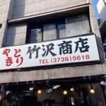 竹沢商店 - 