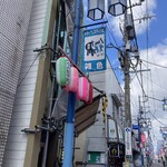 竹沢商店 - 