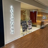 うなぎ四代目菊川 ミッドランドスクエア 名古屋本店 - 