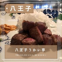 八王子うかい亭 - 