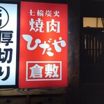 焼肉ひだや - 