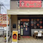 インド・ネパール料理 キーラン - 