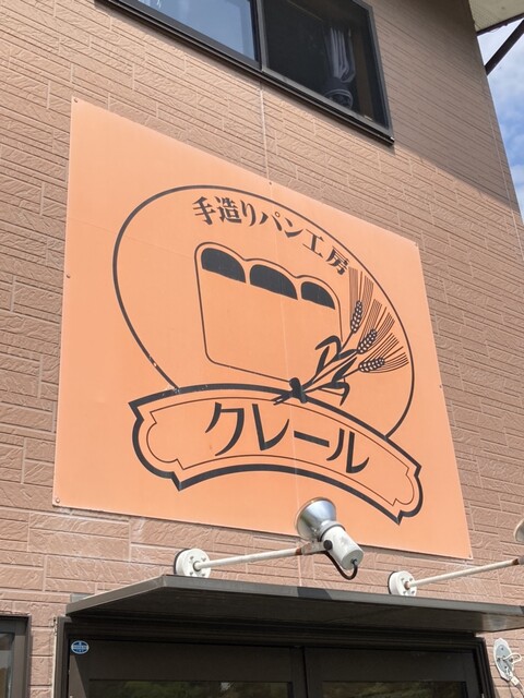 クレール - 舞木（パン）の写真
