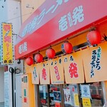 壱発ラーメン - 