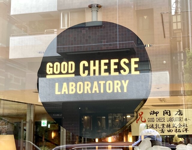 口コミ一覧 : GOOD CHEESE LABORATORY 京都・三条 - 烏丸御池/その他 [食べログ]