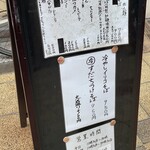 中華そば いぶき - 店頭の看板♪