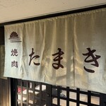 焼肉たまき - 