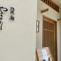 北浜鮨やまの - 